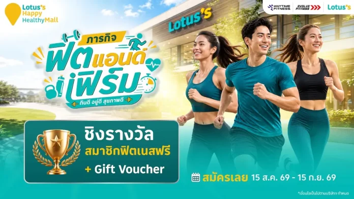 โลตัสเดินหน้า “Happy & Healthy Mall” ชูแนวคิด “กินดี อยู่ดี สุขภาพดี” สู่ Wellness Destination สำหรับ 5 เจเนอเรชัน พร้อมเปิด “ภารกิจฟิตแอนด์เฟิร์ม” ชวนคนไทยสร้างสุขภาพดีไปด้วยกัน โลตัส ภายใต้ซีพี แอ็กซ์ตร้า (CP AXTRA) เดินหน้าวิสัยทัศน์ “Happy & Healthy Mall” เปิดแคมเปญ “ภารกิจฟิตแอนด์เฟิร์ม” ชวนคนไทยดูแลสุขภาพ