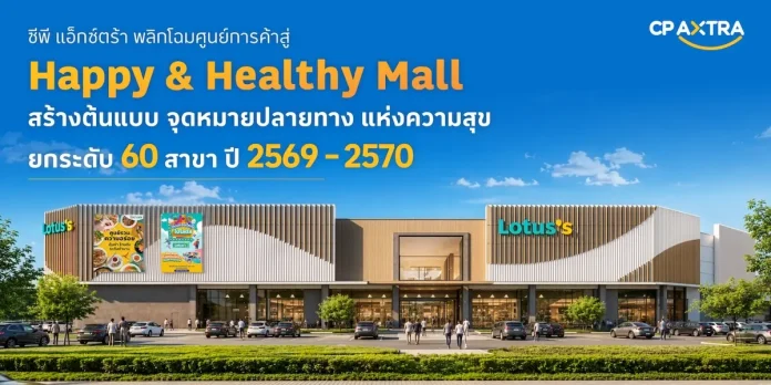 ซีพี แอ็กซ์ตร้า เปิดยุทธศาสตร์ "Happy & Healthy Mall" เดินหน้าสร้าง พื้นที่แห่งความสุข พร้อมโชว์ต้นแบบค้าปลีกแห่งอนาคต