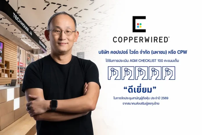 CPW คว้า 100 คะแนนเต็ม AGM Checklist ต่อเนื่องเป็นปีที่ 2 ตอกย้ำความเชื่อมั่นผู้ถือหุ้น CPW คว้าคะแนนเต็ม 100 คะแนน AGM Checklist ประจำปี 2569 ตอกย้ำหลักธรรมาภิบาลที่ดี