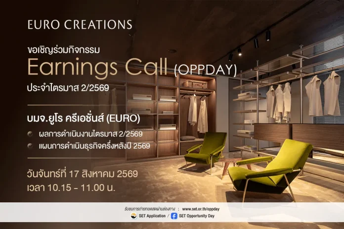 EURO เตรียมเสิร์ฟข้อมูลแน่น! ผ่าน Earnings Call 17 ส.ค. นี้