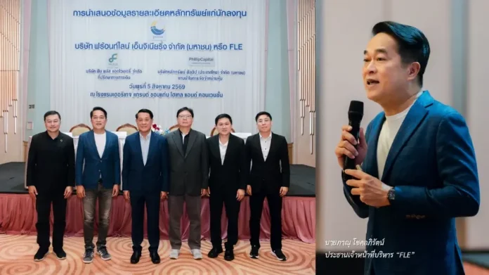 FLE เดินหน้าโรดโชว์ จ.ขอนแก่น กระแสตอบรับดี ตอกย้ำศักยภาพธุรกิจก่อนเข้า mai