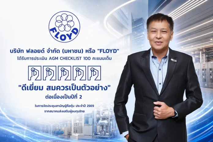 FLOYD คว้าคะแนนเต็ม 100 ต่อเนื่องเป็นปีที่ 2 จากการประเมิน AGM Checklist 2569
