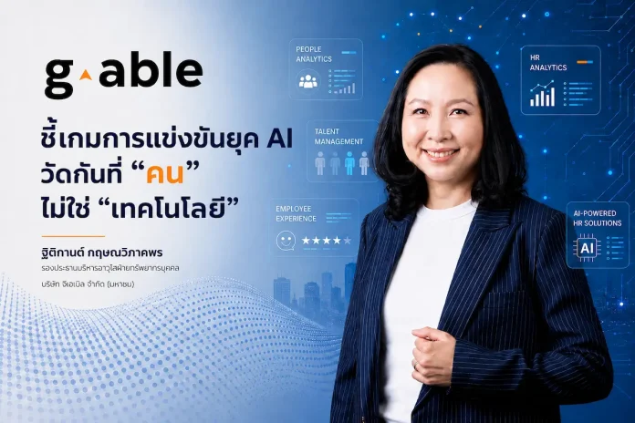 G-Able ชี้เกมการแข่งขันยุค AI วัดกันที่ "คน" ไม่ใช่ "เทคโนโลยี" เชื่อความได้เปรียบขององค์กรยุคใหม่ ไม่ได้อยู่ที่การมี AI ที่ดีที่สุด แต่คือการมีบุคลากรที่สามารถใช้ AI เพื่อสร้างคุณค่าใหม่ให้กับลูกค้าและธุรกิจ
