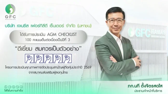 GFC คว้า AGM Checklist 2569 เต็ม 100 คะแนน 3 ปีซ้อน ตอกย้ำมาตรฐานธรรมาภิบาลที่ดี และการให้ความสำคัญต่อผู้ถือหุ้น บมจ.เจเนซีส เฟอร์ทิลีตี เซ็นเตอร์ หรือ GFC ได้รับการประเมินจากโครงการ “การประเมินคุณภาพการจัดประชุมสามัญผู้ถือหุ้น” (AGM Checklist) ประจำปี 2569 ด้วยคะแนนสูงสุด 100 คะแนนเต็ม หรือ “ดีเยี่ยม สมควรเป็นตัวอย่าง” ติดต่อกัน 3 ปีซ้อน