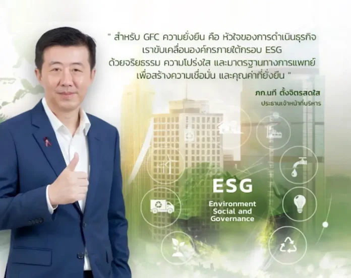 GFC ชู ESG เป็นหัวใจขับเคลื่อนธุรกิจ สร้างความเชื่อมั่นผู้รับบริการ นักลงทุน และผู้มีส่วนได้เสียทุกกลุ่ม GFC เดินหน้าขับเคลื่อนองค์กรสู่ความเติบโตอย่างยั่งยืนระยะยาว พร้อม ชู ESG เป็นหัวใจธุรกิจ ระบุพนักงานทุกระดับ ผ่านการอบรมหลักสูตร ESG DNA ของตลาดหลักทรัพย์ ทั้ง 100%