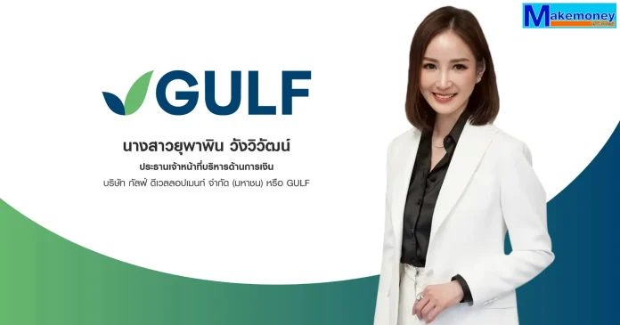 นางสาวยุพาพิน วังวิวัฒน์ ประธานเจ้าหน้าที่บริหารด้านการเงิน GULF