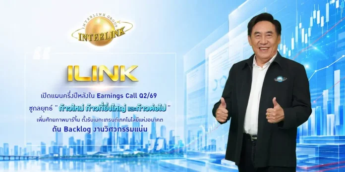 ILINK เปิดแผนครึ่งปีหลังใน Earnings Call Q2/69 ชูกลยุทธ์ “ก้าวใหม่ ก้าวที่ยิ่งใหญ่ และก้าวต่อไป” เพิ่มศักยภาพมาร์จิ้น ตั้งรับเมกะเทรนด์เทคโนโลยีแห่งอนาคต ดัน Backlog งานวิศวกรรมแน่น