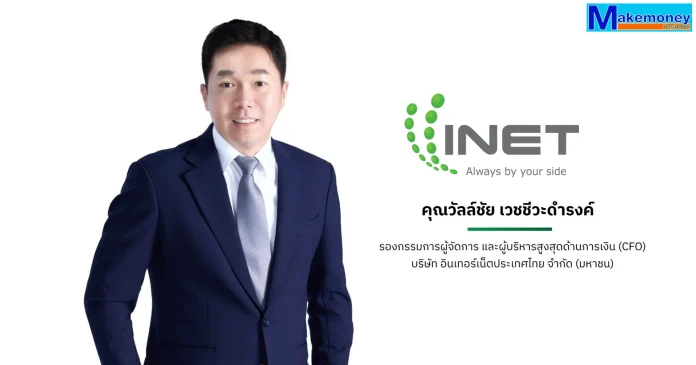 คุณวัลล์ชัย เวชชีวะดำรงค์ รองกรรมการผู้จัดการและผู้บริหารสูงสุดด้านการเงิน บริษัท อินเทอร์เน็ตประเทศไทย จำกัด (มหาชน) หรือ INET นายวัลล์ชัย เวชชีวะดำรงค์ รองกรรมการผู้จัดการ และผู้บริหารสูงสุดด้านการเงิน บริษัท อินเทอร์เน็ตประเทศไทย จำกัด (มหาชน) (INET) ผู้ให้บริการโครงสร้างพื้นฐานไอที คลาวด์ และเทคโนโลยีดิจิทัลชั้นนำของประเทศไทย