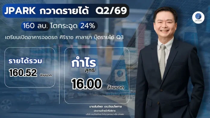 JPARK กวาดรายได้ Q2/69 160 ลบ. โตกระฉูด 24% เตรียมเปิดอาคารจอดรถ ศิริราช ศาลายา บุ๊ดรายได้ Q3