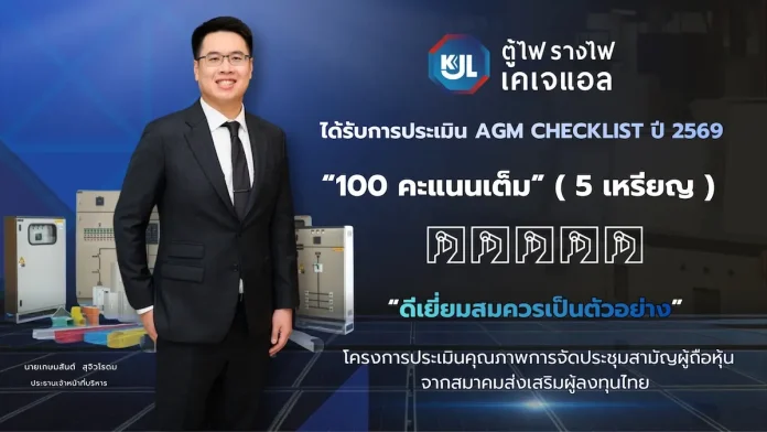 KJL คว้า 100 คะแนนเต็ม ระดับ ‘ดีเยี่ยม’ AGM Checklist ประจำปี 2569 ตอกย้ำมาตรฐานธรรมาภิบาลและการกำกับดูแลกิจการที่เป็นเลิศ