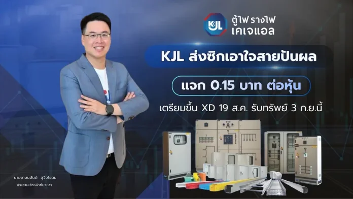 KJL ส่งซิกเอาใจสายปันผล! แจก 0.15 บาท/หุ้น เตรียมขึ้น XD 19 ส.ค. รับทรัพย์ 3 ก.ย.นี้
