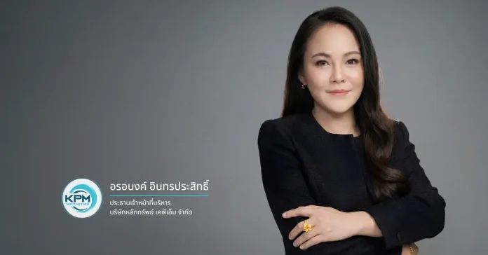 คุณอรอนงค์ อินทรประสิทธิ์ ประธานเจ้าหน้าที่บริหาร บริษัทหลักทรัพย์ เคพีเอ็ม จำกัด