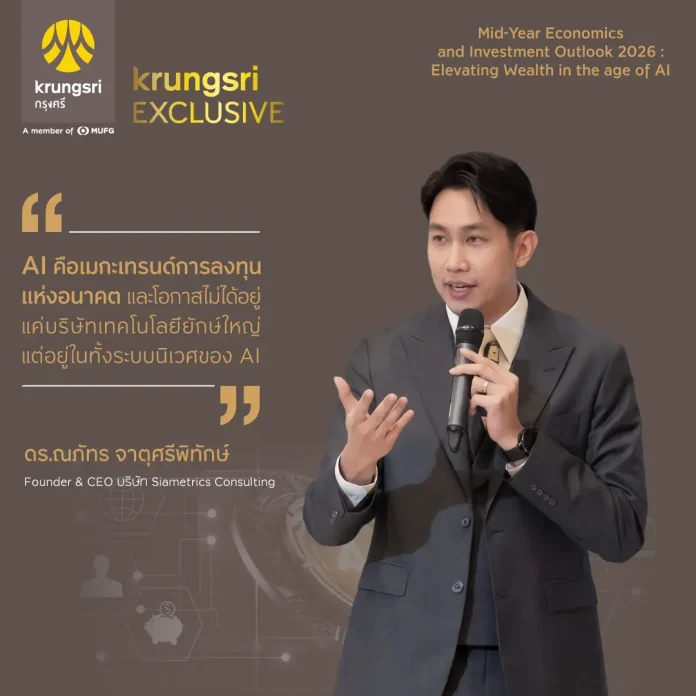 กรุงศรี ชี้ "AI Agents" คือคลื่นลูกใหม่ เผยทิศทางลงทุนครึ่งหลังปี 2569 เปิดสูตรจัดพอร์ต Core & Satellite รับมือความไม่แน่นอนเศรษฐกิจโลก