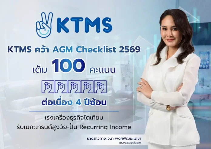 KTMS คว้า 100 คะแนนเต็ม AGM Checklist ปี 2569 ต่อเนื่อง 4 ปีซ้อน ตอกย้ำธรรมาภิบาลเด่น เร่งเครื่องธุรกิจไตเทียม รับเมกะเทรนด์สูงวัย–ปั้น Recurring Income KTMS คว้าคะแนนประเมินคุณภาพการจัดประชุมสามัญผู้ถือหุ้น AGM Checklist ประจำปี 2569 เต็ม 100 คะแนน ต่อเนื่องเป็นปีที่ 4