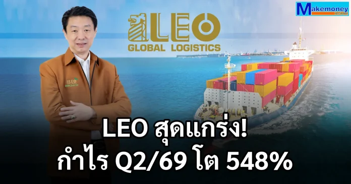 LEO สุดแกร่ง! กำไร Q2/69 โต 548% YoY อานิสงส์ปริมาณการขนส่ง และการให้บริการเพิ่มขึ้น ครึ่งหลังปี 69 เดินหน้ายุทธศาสตร์ 3x6 Growth Matix ตอกย้ำเติบโตยั่งยืน คุณเกตติวิทย์ สิทธิสุนทรวงศ์ ประธานเจ้าหน้าที่บริหาร LEO แถลงผลประกอบการ Q2/2569 กำไรสุทธิเติบโต 548% YoY