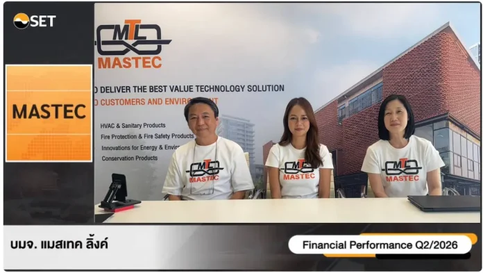 MASTEC แสดงวิสัยทัศน์ Earnings Call จ่อเซ็น MOU พันธมิตรระดับโลกเพิ่ม สินค้านวัตกรรมหนุนเติบโต ชู Q3–Q4 ไฮซีซัน ลุยส่งมอบงานผลักดันผลงานทั้งปี