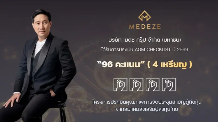 MEDEZE คว้า 96 คะแนน AGM Checklist ประจำปี 2569 ระดับ “ดี” สะท้อนการกำกับดูแลกิจการและดูแลผู้ถือหุ้นอย่างมีคุณภาพ MEDEZE คว้า 96 คะแนนประเมิน AGM Checklist ประจำปี 2569 ระดับ ดี สะท้อนการกำกับดูแลกิจการที่ดี