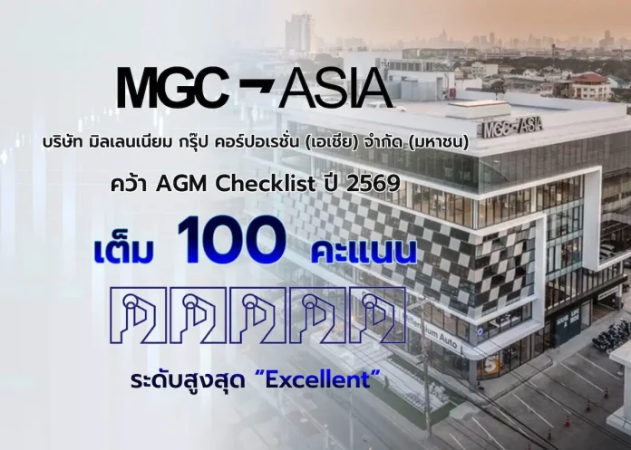 MGC-ASIA คว้าคะแนนเต็ม 100 AGM Checklist 2569 ระดับสูงสุด “Excellent” MGC-ASIA คว้าคะแนนประเมินคุณภาพการจัดประชุมสามัญผู้ถือหุ้น AGM Checklist ประจำปี 2569 เต็ม 100 คะแนน