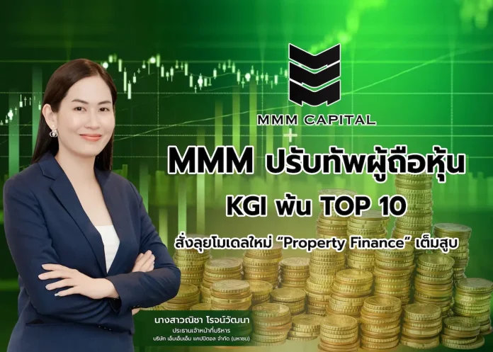 MMM ปรับทัพผู้ถือหุ้น GENCO ขึ้นลำดับ 2 - KGI พ้น TOP 10 สั่งลุยโมเดลใหม่ “Property Finance” เต็มสูบ