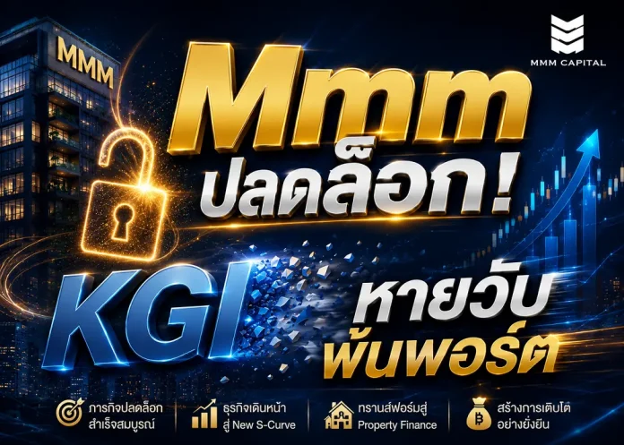 MMM “ปลดล็อค" KGI พ้นพอร์ต รุก “Property Finance” - งบQ2 โตฉ่ำ - ปันผลเริ่ด!