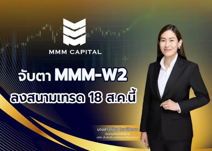 จับตา MMM-W2 ลงสนามเทรด 18 ส.ค. นี้ คุณณิชา โรจน์วัฒนา CEO บมจ.เอ็มเอ็มเอ็ม แคปปิตอล (MMM) แถลงเตรียมนำ MMM-W2 เข้าซื้อขายในตลาดหลักทรัพย์