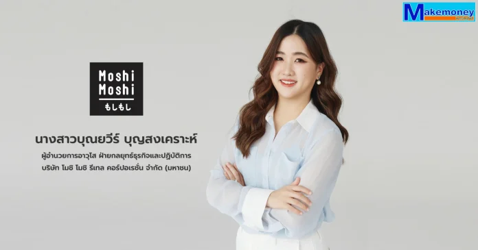 นางสาวบุณยวีร์ บุญสงเคราะห์ ผู้อำนวยการอาวุโส ฝ่ายกลยุทธ์ธุรกิจและปฏิบัติการ บริษัท โมชิ โมชิ รีเทล คอร์ปอเรชั่น จำกัด (มหาชน) (บริษัทฯ) หรือ MOSHI
