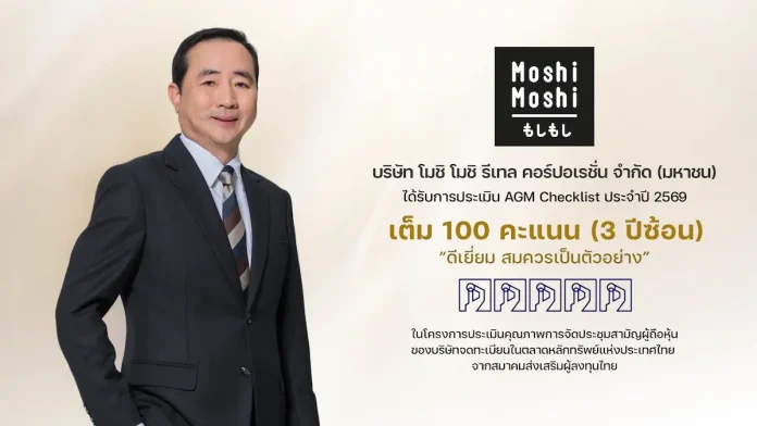MOSHI โชว์ความเป็นเลิศด้านธรรมาภิบาล คว้า 100 คะแนนเต็ม AGM Checklist 3 ปีซ้อน