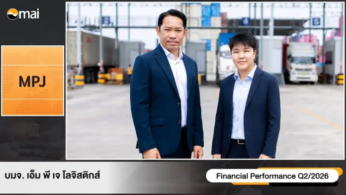 MPJ ติดสปีด เข้าโหมด Growth Q2/69 กำไรนิวไฮ ครึ่งปีหลัง รับวอลุ่มตู้ - คลื่นย้ายฐานเข้า EEC รับ Supply Chain Shift–วอลุ่มตู้พุ่ง อัดงบ 1,140 ล้านบาท ขยายอาณาจักร รับดีมานด์เพิ่ม