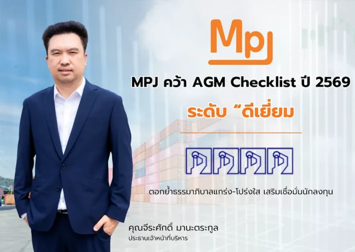 MPJ คว้า AGM Checklist 2569 ระดับ “ดีเยี่ยม” ตอกย้ำธรรมาภิบาลแกร่ง–โปร่งใส เสริมเชื่อมั่นนักลงทุน MPJ คว้าผลประเมินการจัดประชุมสามัญผู้ถือหุ้น AGM Checklist ประจำปี 2569 ในระดับ ดีเยี่ยม จากสมาคมส่งเสริมผู้ลงทุนไทย