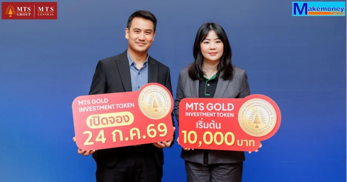 ‘MTS Gold Investment Token’ สร้างปรากฏการณ์เปิดลงทุนในธุรกิจค้าทองคำ กับ แม่ทองทองสุกเซ็นทรัล รับผลตอบแทนคงที่ 3% ต่อปี พร้อมโอกาสรับโบนัสกำไรส่วนต่างราคาทองคำเมื่อครบกำหนด เปิดจองซื้อแล้วผ่านแอปฯ kubix และ orbix