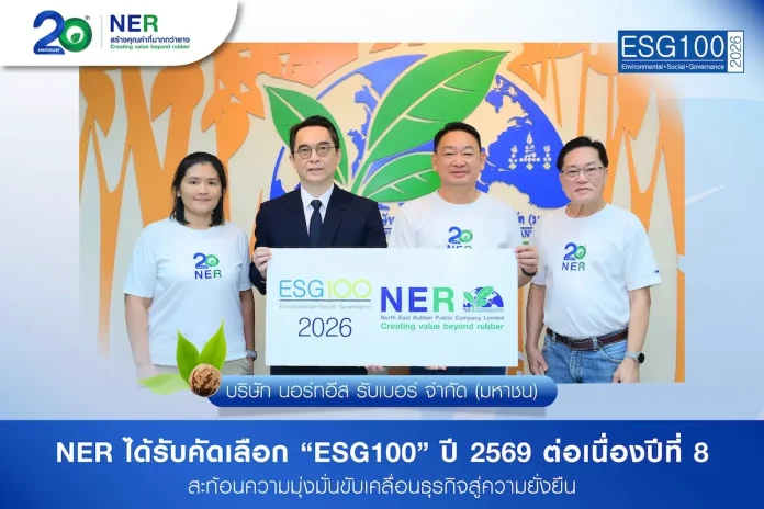 NER ได้รับคัดเลือก “ESG100” ปี 2569 ต่อเนื่องปีที่ 8 สะท้อนความมุ่งมั่นขับเคลื่อนธุรกิจสู่ความยั่งยืน NER ได้รับคัดเลือก “ESG100” ปี 2569 ต่อเนื่องปีที่ 8 สะท้อนความมุ่งมั่นขับเคลื่อนธุรกิจสู่ความยั่งยืน