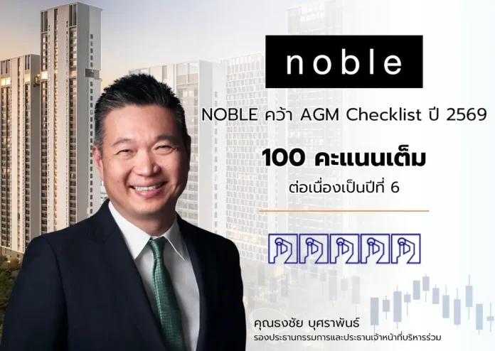 NOBLE คว้า 100 คะแนนเต็ม AGM Checklist ปี 2569 ต่อเนื่องปีที่ 6 ตอกย้ำธรรมาภิบาล - ความโปร่งใส และการกำกับดูแลกิจการที่ดี นายธงชัย บุศราพันธ์ ผู้บริหาร บมจ.โนเบิล ดีเวลลอปเมนท์ (NOBLE) เผยความสำเร็จรับคะแนนประเมิน AGM Checklist ปี 2569 เต็ม 100 คะแนน ต่อเนื่องเป็นปีที่ 6