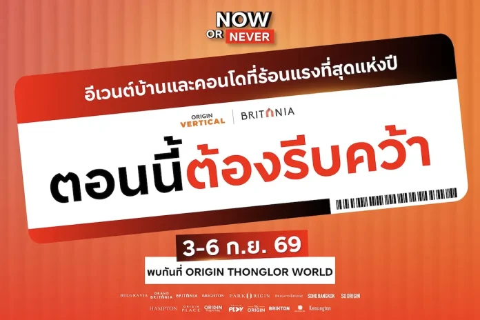 รีบคว้าก่อนหมด ! คอนโดฯออริจิ้น และบ้านบริทาเนีย จัดดีลแรงต้องรีบคว้า #NowOrNever พบกันที่ ORIGIN THONGLOR WORLD 3 - 6 กันยายนนี้ ออริจิ้น และบริทาเนีย ยกทัพบ้านและคอนโดพร้อมอยู่กว่า 70 โครงการ จัดงาน #NowOrNever ลดสูงสุด 4.5 ล้านบาท ณ ORIGIN THONGLOR WORLD