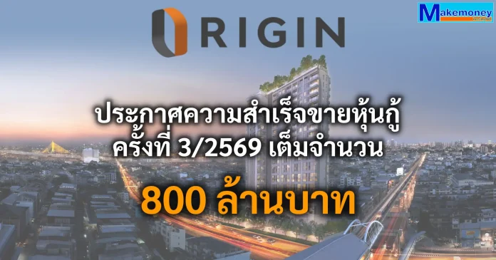 ออริจิ้น พร็อพเพอร์ตี้ ประกาศความสำเร็จขายหุ้นกู้ครั้งที่ 3/2569 ทั้ง 2 ชุด มูลค่ารวมทั้งสิ้น 800 ล้านบาท ที่เสนอขายล่าสุด วันที่ 25 - 27สิงหาคมที่ผ่านมา หมดตามคาด ตอกย้ำความเชื่อมั่นที่ยังมีอยู่อย่างต่อเนื่องในผลงานและการปรับตัวของบริษัทฯ นายพีระพงศ์ จรูญเอก ประธานเจ้าหน้าที่บริหาร บมจ.ออริจิ้น พร็อพเพอร์ตี้ (ORI) เผยความสำเร็จเสนอขายหุ้นกู้ 800 ล้านบาท สะท้อนความเชื่อมั่นนักลงทุน