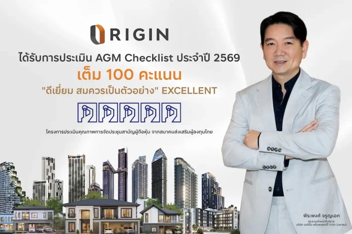 ORI ได้เต็ม 100 คะแนนดีเยี่ยม ระดับ 5 เหรียญ AGM Checklist 2569 สะท้อนมุ่งมั่นดำเนินธุรกิจที่ดีตามมาตรฐานธรรมาภิบาล คุณพีระพงศ์ จรูญเอก CEO บมจ.ออริจิ้น พร็อพเพอร์ตี้ (ORI) เผยความสำเร็จ ORI คว้า 100 คะแนนเต็ม ระดับดีเยี่ยม 5 เหรียญ จากการประเมิน AGM Checklist ประจำปี 2569