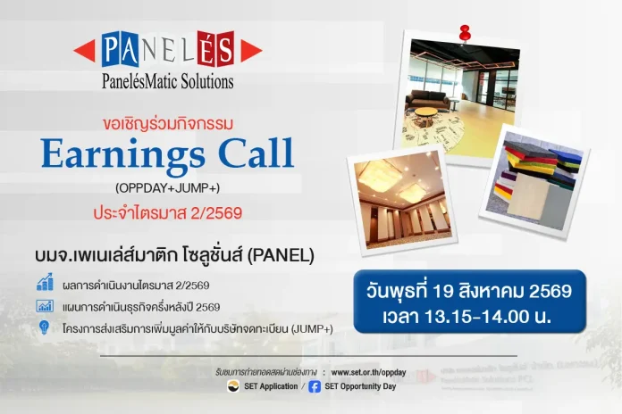 ห้ามพลาด! PANEL โชว์แผนเติบโตครึ่งปีหลัง ผ่าน Earnings Call (OPPDAY) 19 ส.ค.นี้ แบนเนอร์เชิญร่วมงาน Earnings Call OPPDAY Q2/2569 บมจ.เพเนเล่ส์มาติก โซลูชั่นส์ (PANEL)