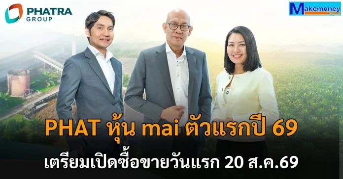 PHAT หุ้น mai ตัวแรกปี 69 เตรียมเปิดซื้อขายวันแรก 20 ส.ค.69