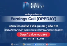 PIS พร้อม! ฉายภาพธุรกิจครึ่งปีหลังผ่าน Earnings Call 2 ก.ย.นี้