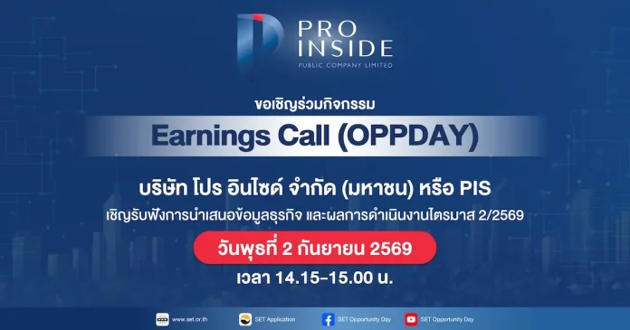 PIS พร้อม! ฉายภาพธุรกิจครึ่งปีหลังผ่าน Earnings Call 2 ก.ย.นี้