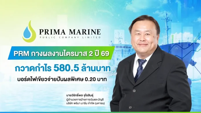 PRM กางผลงานไตรมาส 2 ปี 69 กวาดกำไร 580.5 ล้านบาท บอร์ดไฟเขียวจ่ายปันผลพิเศษ 0.20 บาท
