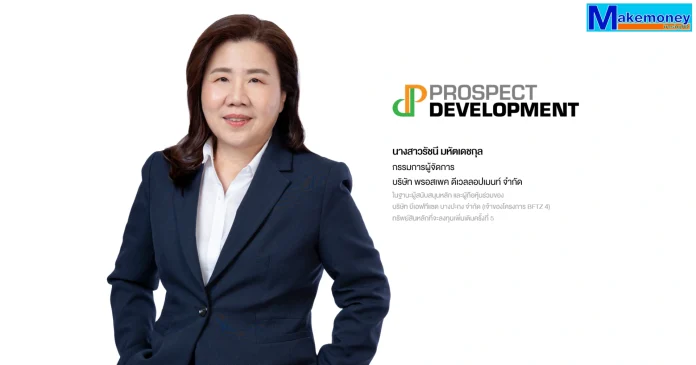 นางสาวรัชนี มหัตเดชกุล กรรมการผู้จัดการ บริษัท พรอสเพค ดีเวลลอปเมนท์ จำกัด ในฐานะผู้สนับสนุนหลัก และผู้ถือหุ้นร่วมของบริษัท บีเอฟทีแซด บางปะกง จำกัด (เจ้าของโครงการ BFTZ 4)