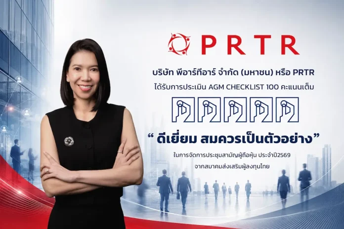 PRTR คว้า 100 คะแนนเต็ม AGM Checklist ปี 2569 ระดับ 5 เหรียญ “ดีเยี่ยม สมควรเป็นตัวอย่าง” นางสาวริศรา เจริญพานิช CEO PRTR คว้า 100 คะแนนเต็ม AGM Checklist ประจำปี 2569 ระดับ 5 เหรียญ
