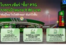 โบรกฯ เชียร์ “ซื้อ” PTG ราคาเป้าหมาย 9.80 บาท “พันธุ์ไทย-โรงไฟฟ้าขยะ” ดันกำไรฟื้น