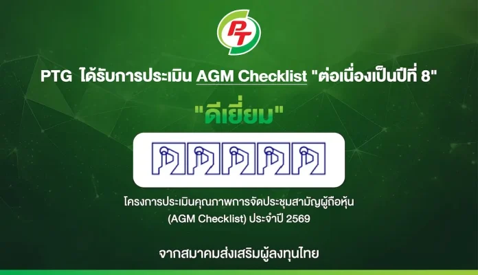 PTG ฟอร์มแกร่ง! รับ 100 คะแนนเต็ม AGM Checklist ปี 69 8 ปีติด สะท้อนธรรมาภิบาล-บริหารโปร่งใส