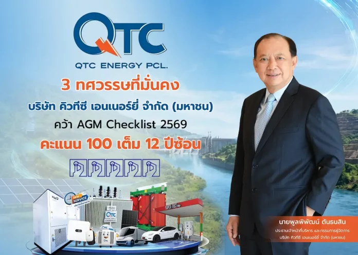 3 ทศวรรษที่มั่นคง QTC ฟอร์มแกร่ง คว้า AGM Checklist 2569 คะแนน 100 เต็ม 12 ปีซ้อน นายพูลพิพัฒน์ ตันธนสิน CEO QTC เผยความสำเร็จคว้าคะแนนประเมิน AGM Checklist ประจำปี 2569 เต็ม 100 คะแนน ต่อเนื่องปีที่ 12