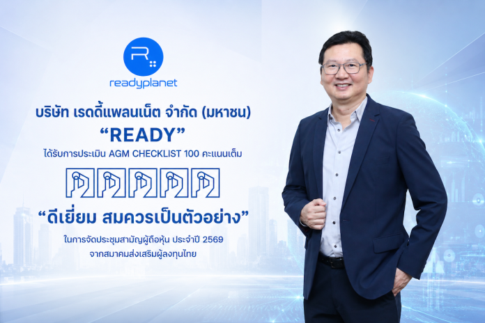 READY คว้า AGM Checklist 2569 เต็ม 100 คะแนน ตอกย้ำมาตรฐานธรรมาภิบาลที่ดี และการให้ความสำคัญต่อสิทธิผู้ถือหุ้น บมจ.เรดดี้แพลนเน็ต (READY) คว้าผลประเมินคุณภาพการประชุมสามัญผู้ถือหุ้น (AGM Checklist) ประจำปี 2569 ระดับ 100 คะแนนเต็ม