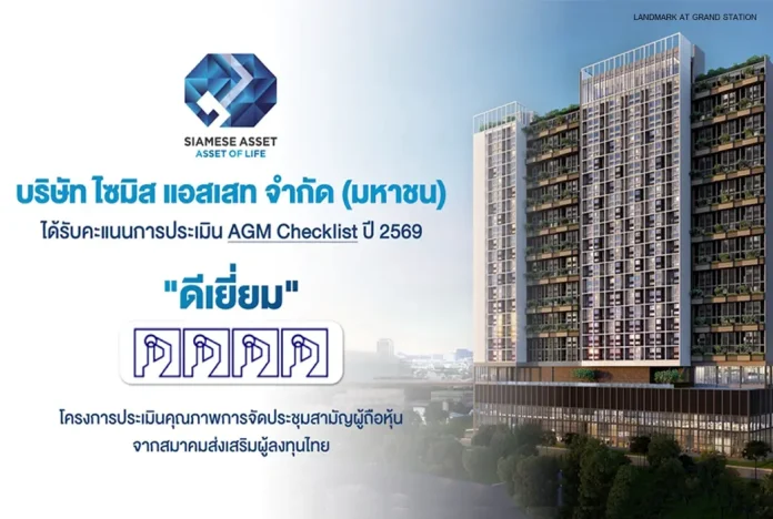 SA ผ่านเกณฑ์ “ดีเยี่ยม” AGM Checklist 2569 ตอกย้ำมาตรฐานองค์กรโปร่งใสและกำกับดูแลกิจการที่ดี บมจ.ไซมิส แอสเสท (SA) ผ่านการประเมินคุณภาพการจัดประชุมสามัญผู้ถือหุ้น AGM Checklist ประจำปี 2569 ในระดับ ดีเยี่ยม (4 เหรียญ) จากสมาคมส่งเสริมผู้ลงทุนไทย