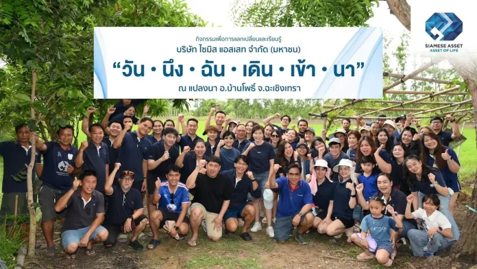 “ไซมิส แอสเสท” สานต่อกิจกรรม “วัน-นึง-ฉัน-เดิน-เข้า-นา ปีที่ 9” ร่วมลงแรงสร้างคุณค่าจากผืนนา สู่ของขวัญแทนคำขอบคุณ