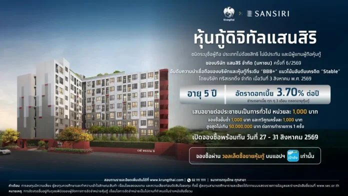 เตรียมพร้อม! จองซื้อ “หุ้นกู้ดิจิทัลแสนสิริ” อายุ 5 ปี ดอกเบี้ย 3.70% ต่อปี บนแอปฯ เป๋าตัง ดีเดย์ 27 ส.ค.นี้