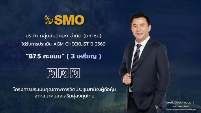 SMO รับผลประเมิน AGM Checklist ปี 2569 ด้วยคะแนน 87.5 คะแนน มุ่งยกระดับการกำกับดูแลกิจการอย่างต่อเนื่อง
